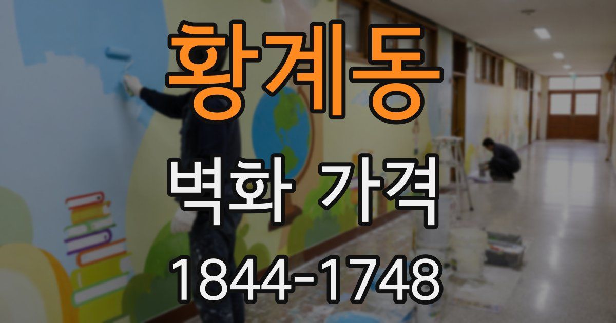 황계동 벽화 가격