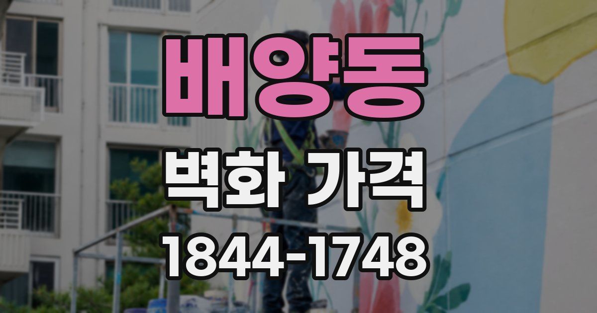 배양동 벽화 가격