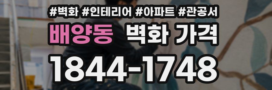 배양동 벽화 가격