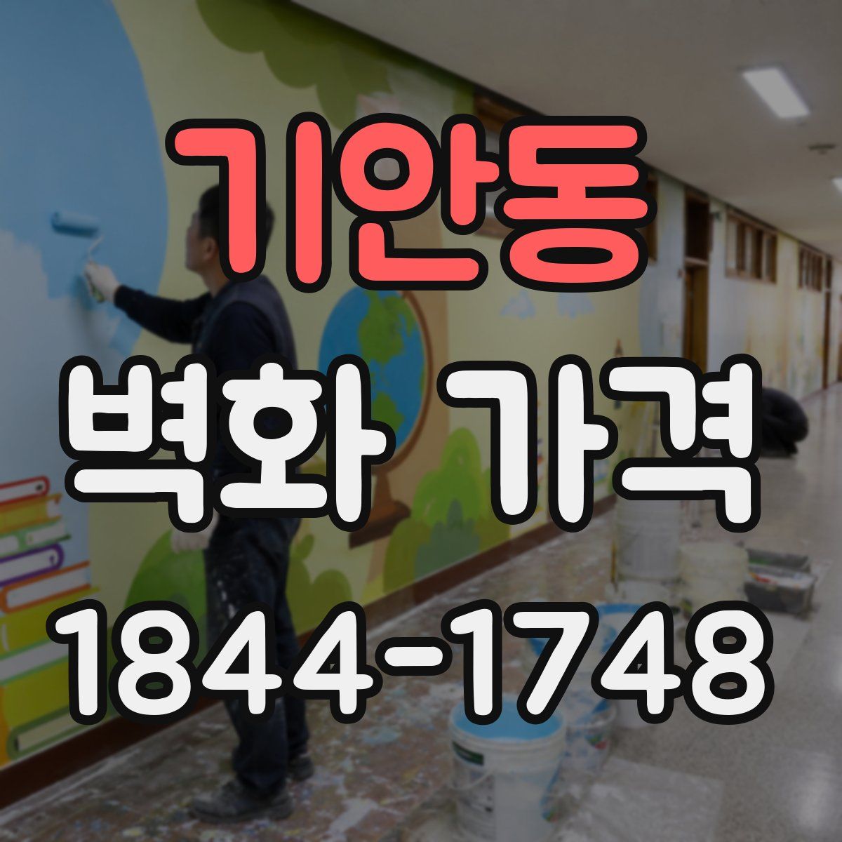 기안동 벽화 가격