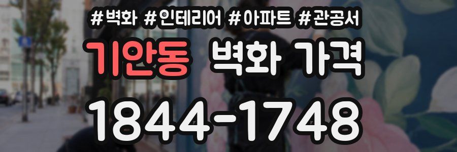 기안동 벽화 가격