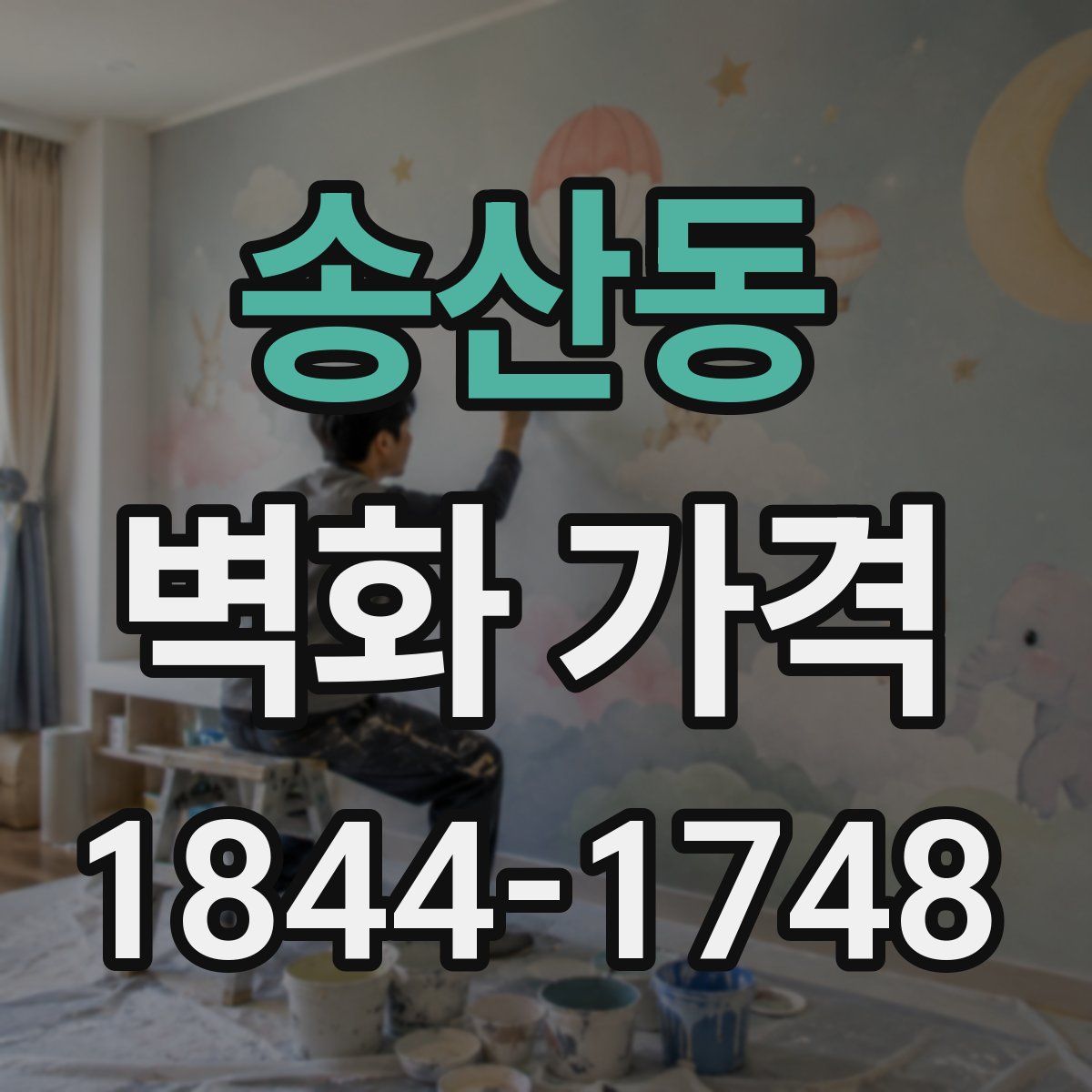송산동 벽화 가격