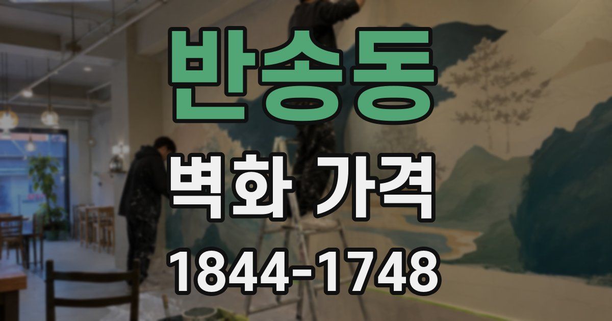 반송동 벽화 가격
