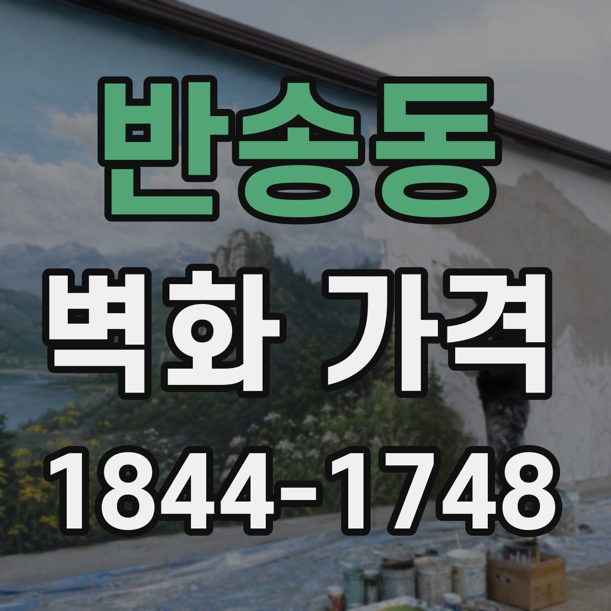 반송동 벽화 가격