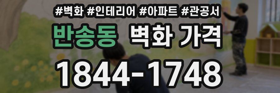 반송동 벽화 가격
