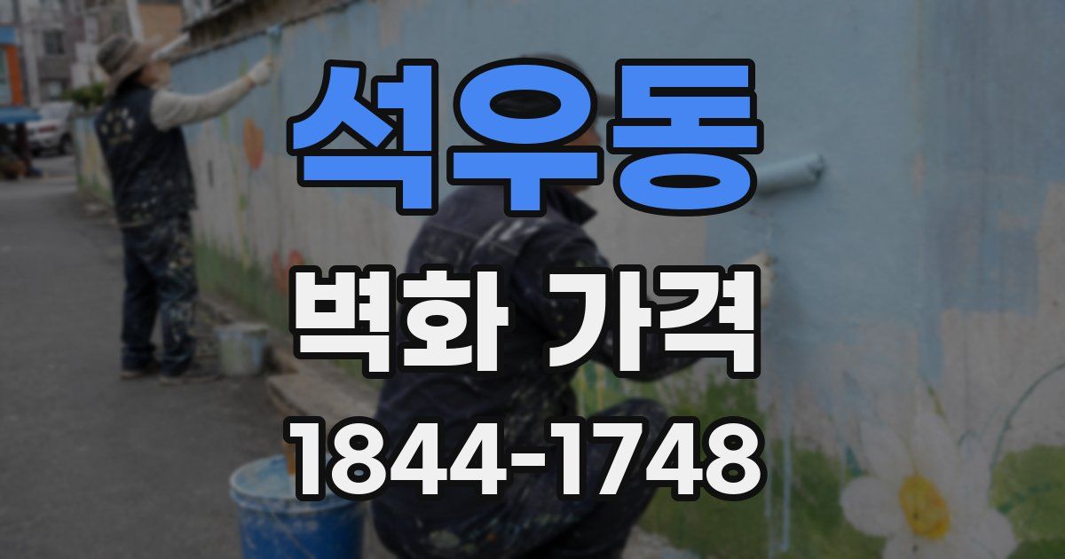 석우동 벽화 가격