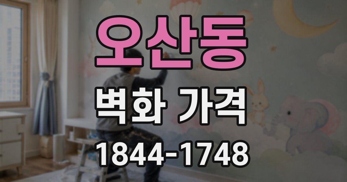 오산동 벽화 가격