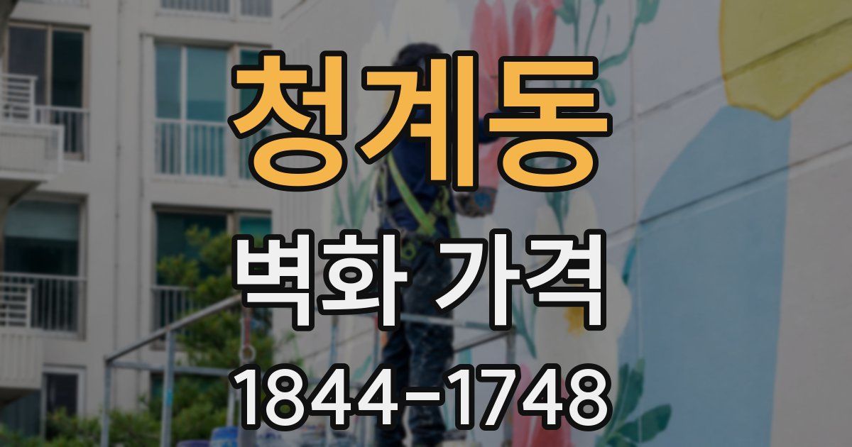 청계동 벽화 가격