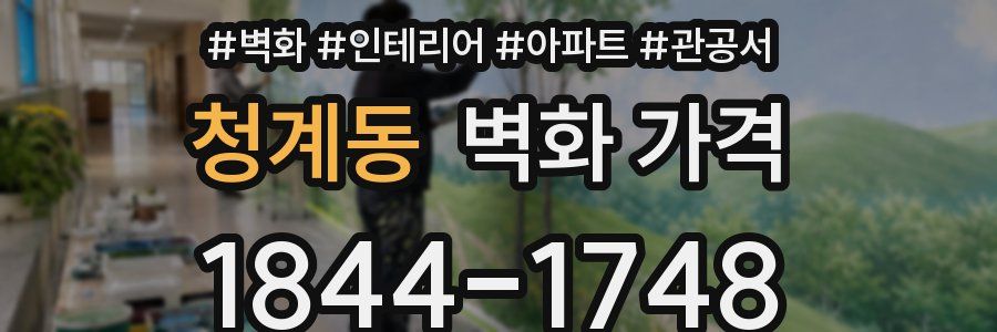 청계동 벽화 가격
