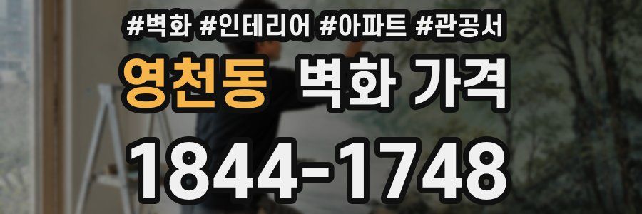 영천동 벽화 가격