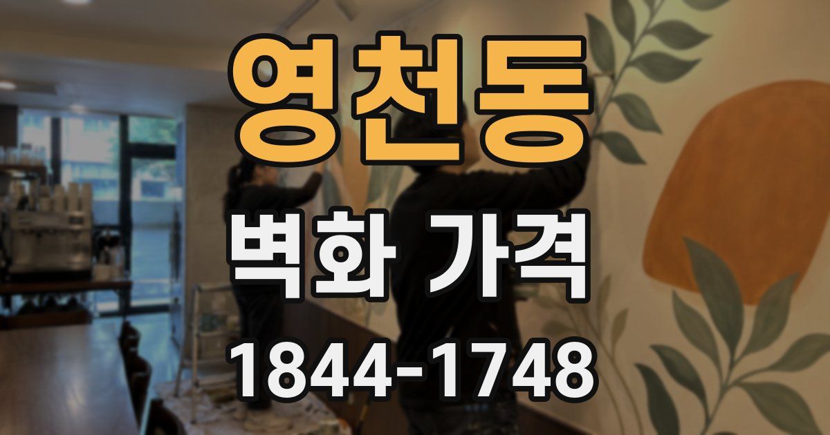 영천동 벽화 가격