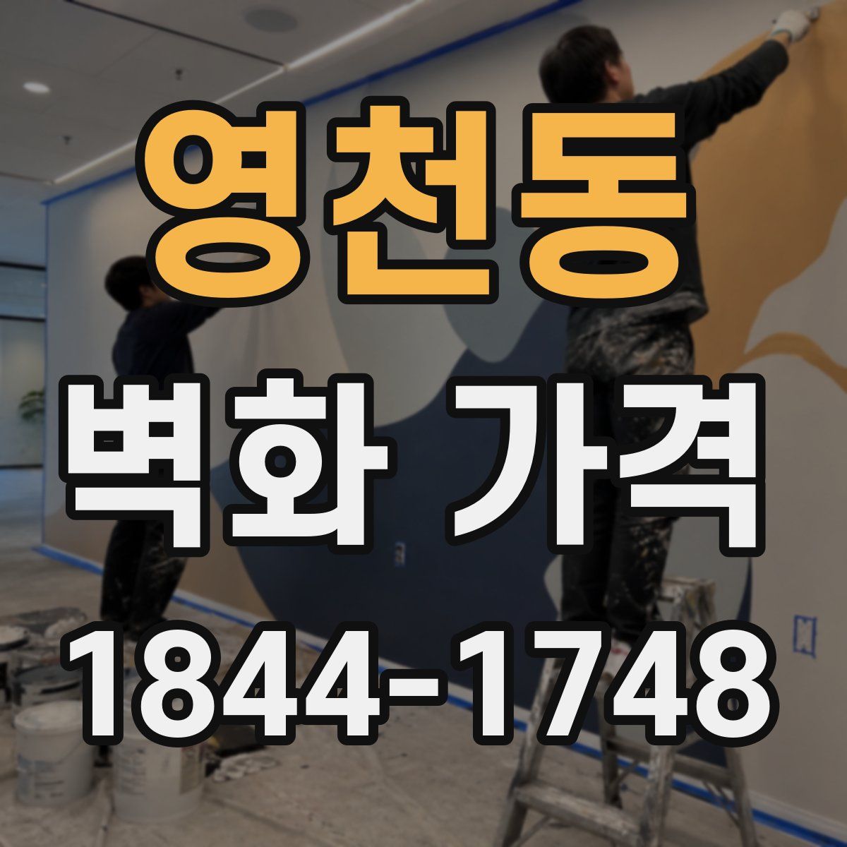 영천동 벽화 가격