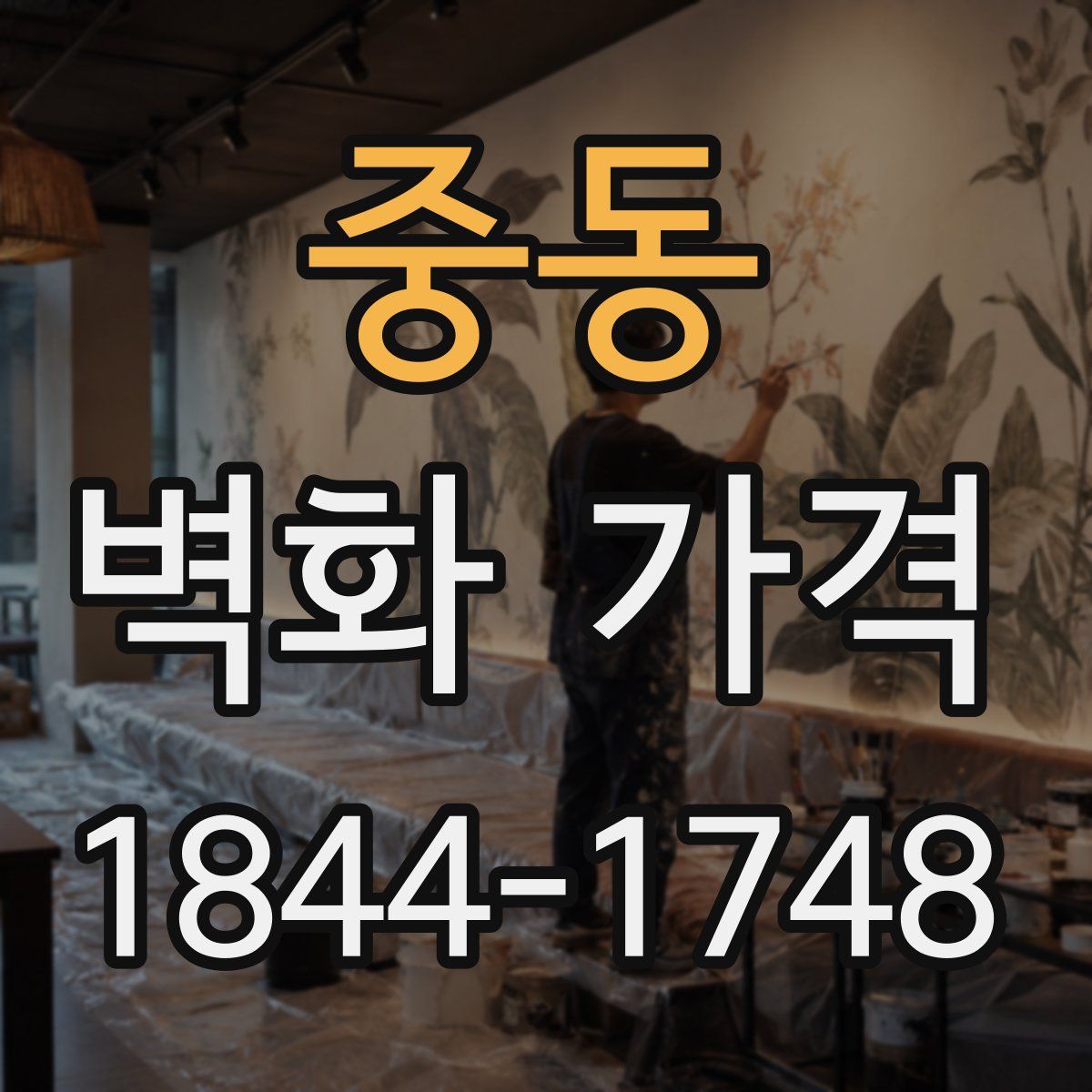 중동 벽화 가격