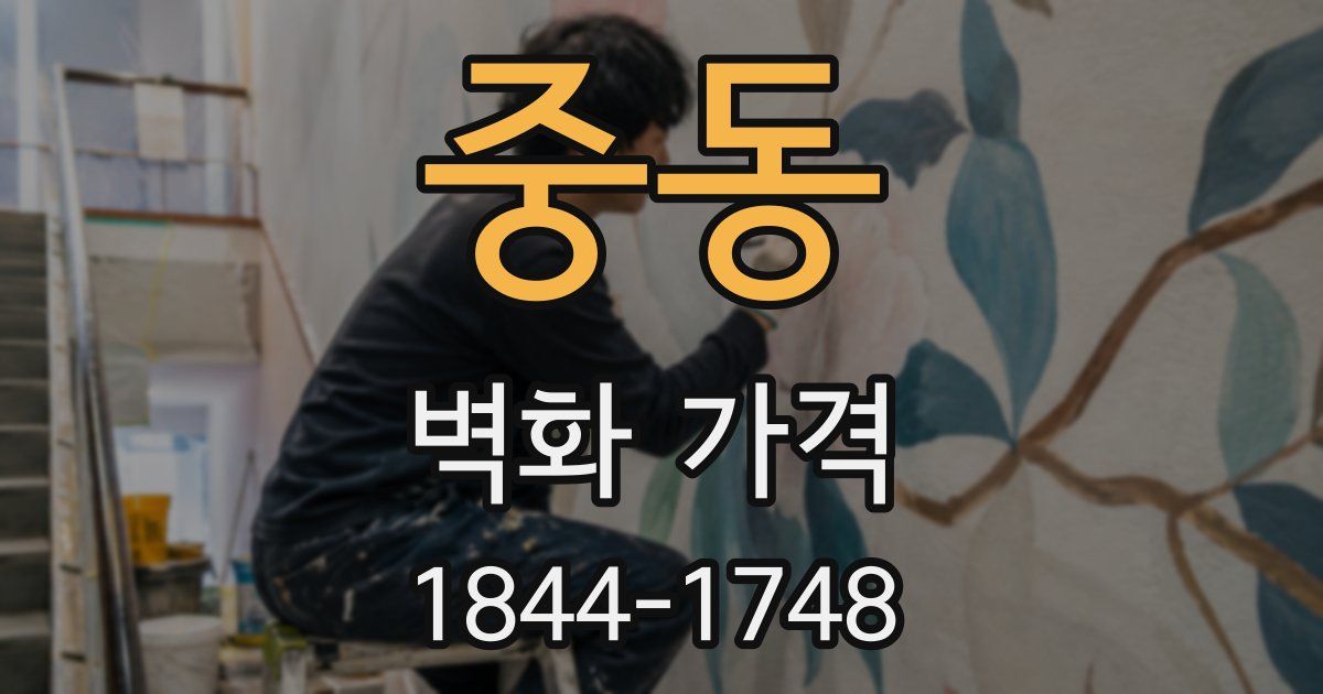 중동 벽화 가격