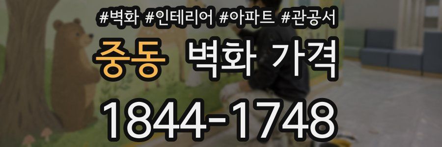 중동 벽화 가격