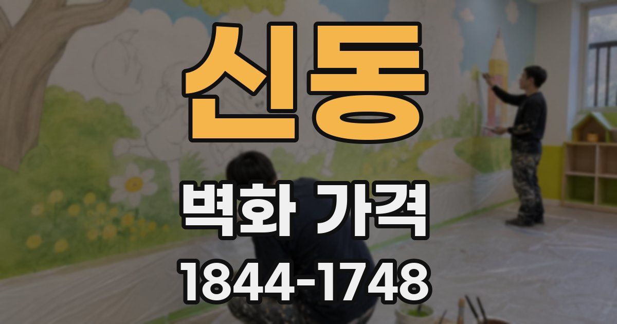 신동 벽화 가격
