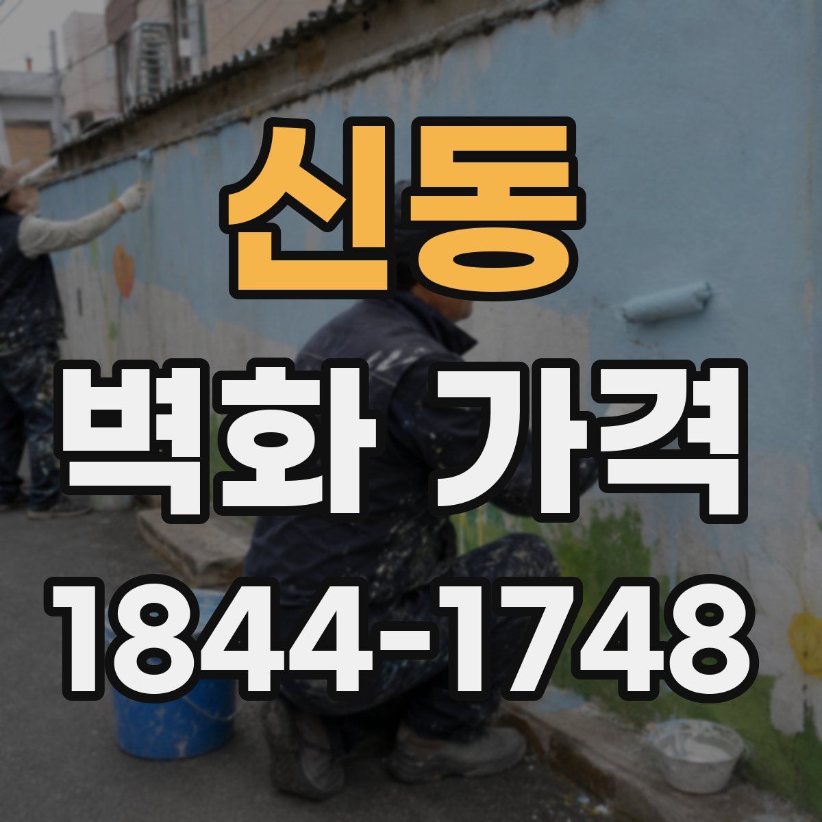 신동 벽화 가격