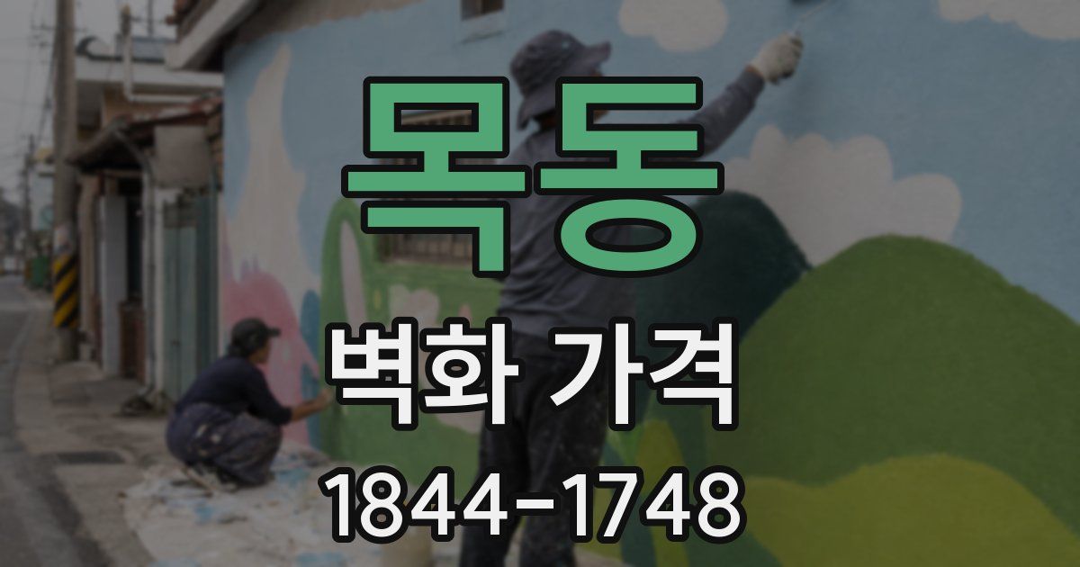 목동 벽화 가격