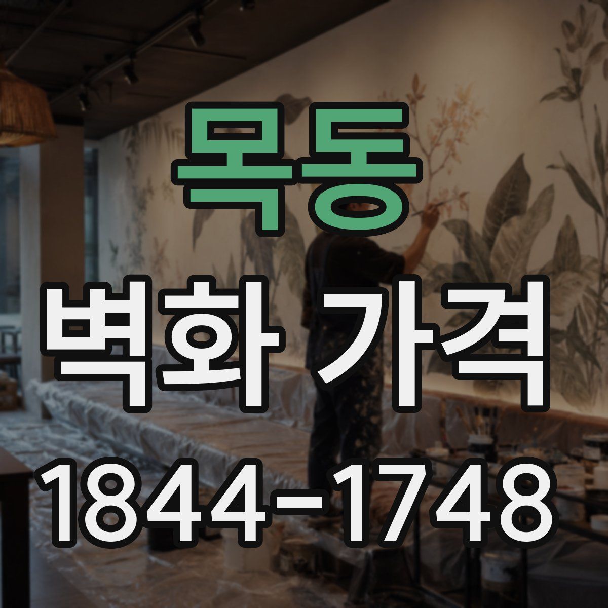 목동 벽화 가격