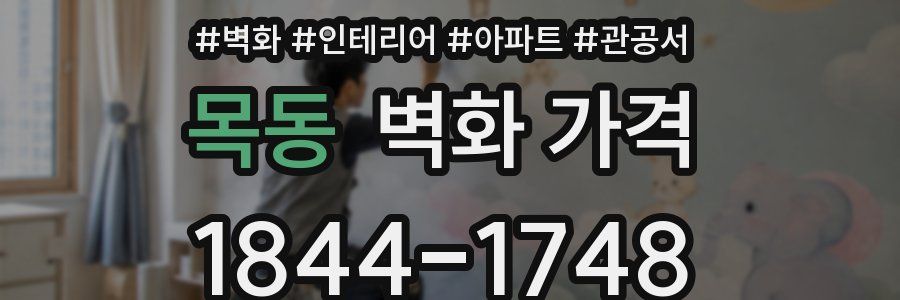 목동 벽화 가격