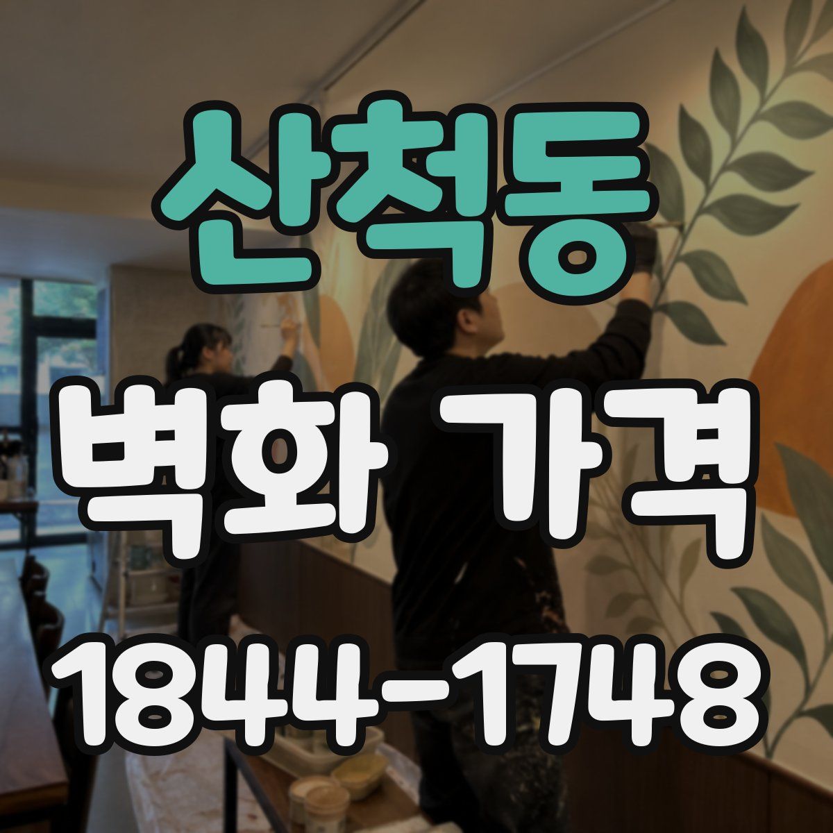산척동 벽화 가격