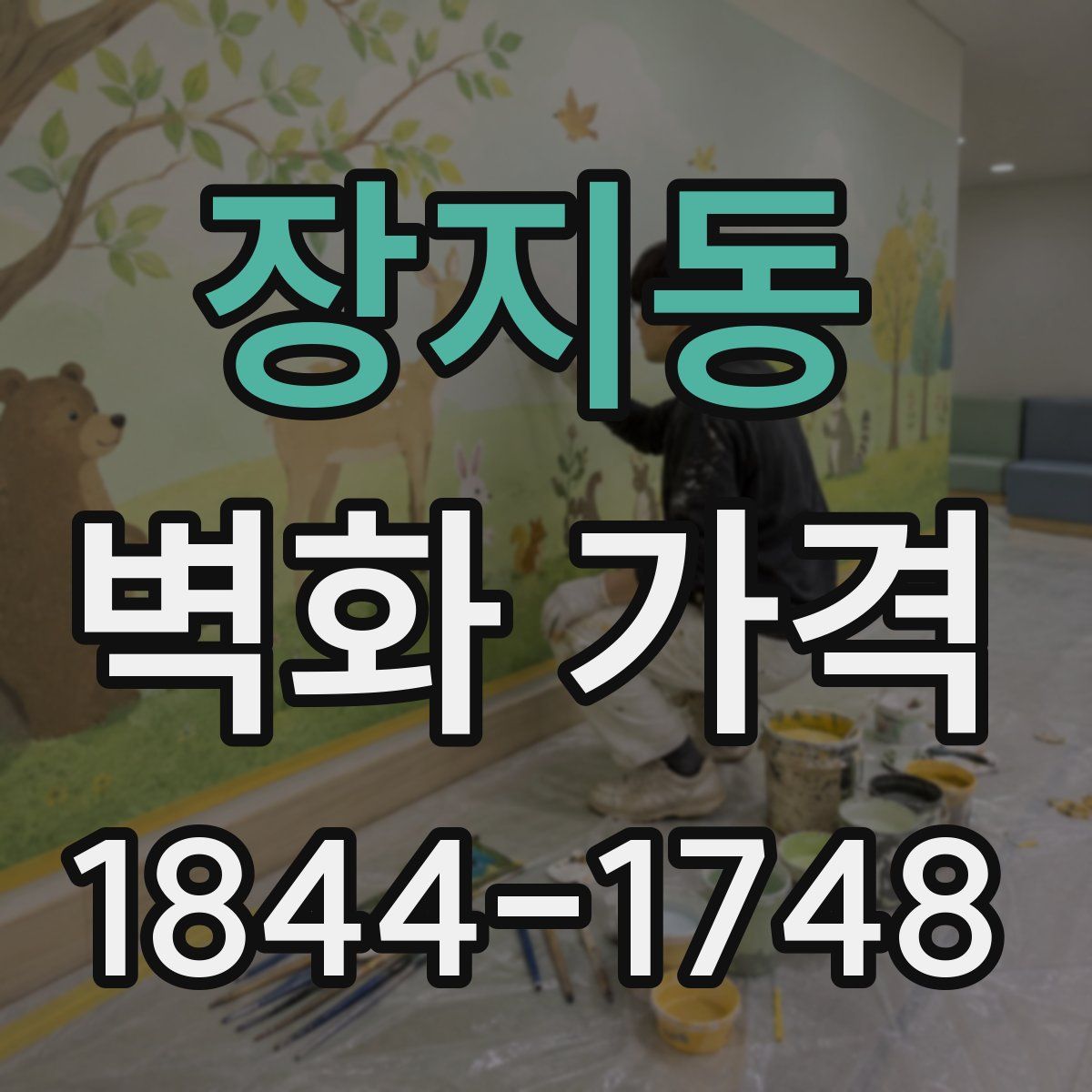 장지동 벽화 가격