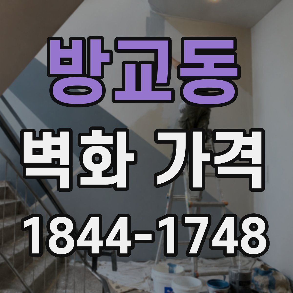방교동 벽화 가격