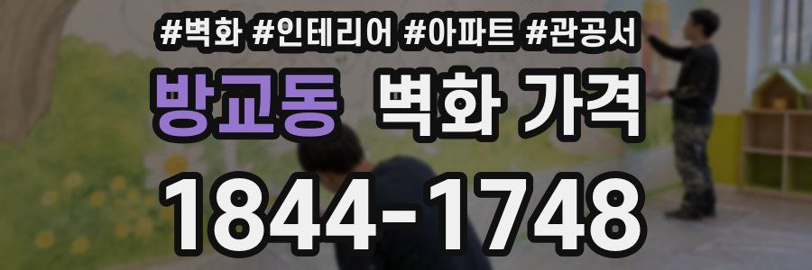 방교동 벽화 가격