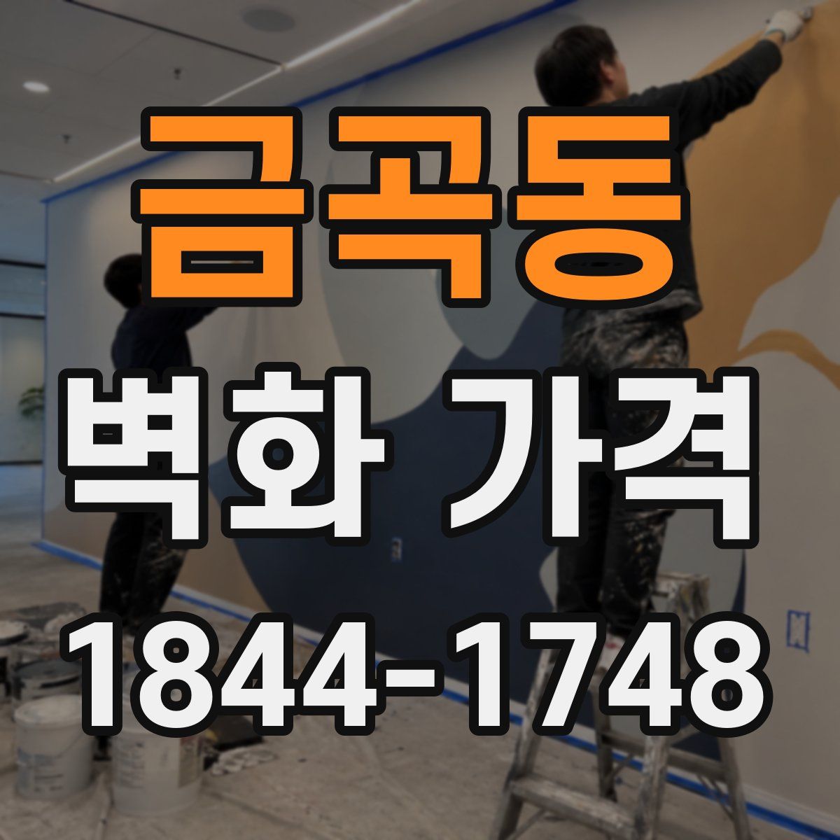 금곡동 벽화 가격