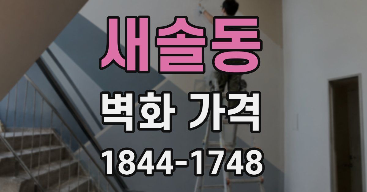 새솔동 벽화 가격