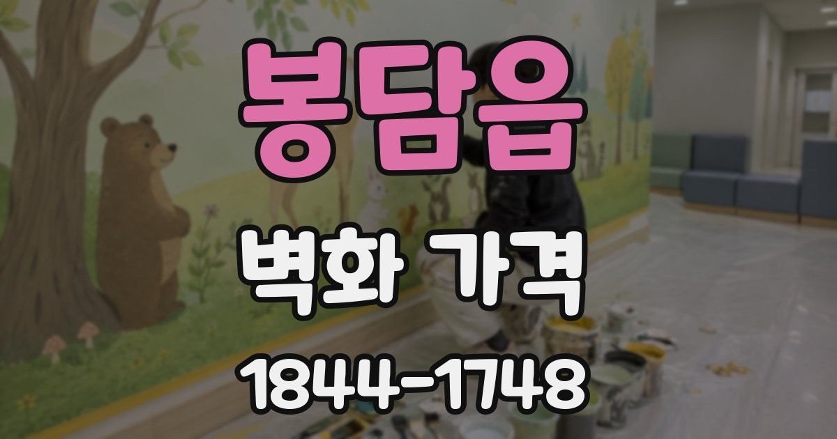 봉담읍 벽화 가격