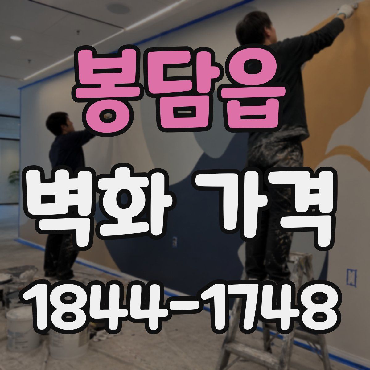 봉담읍 벽화 가격
