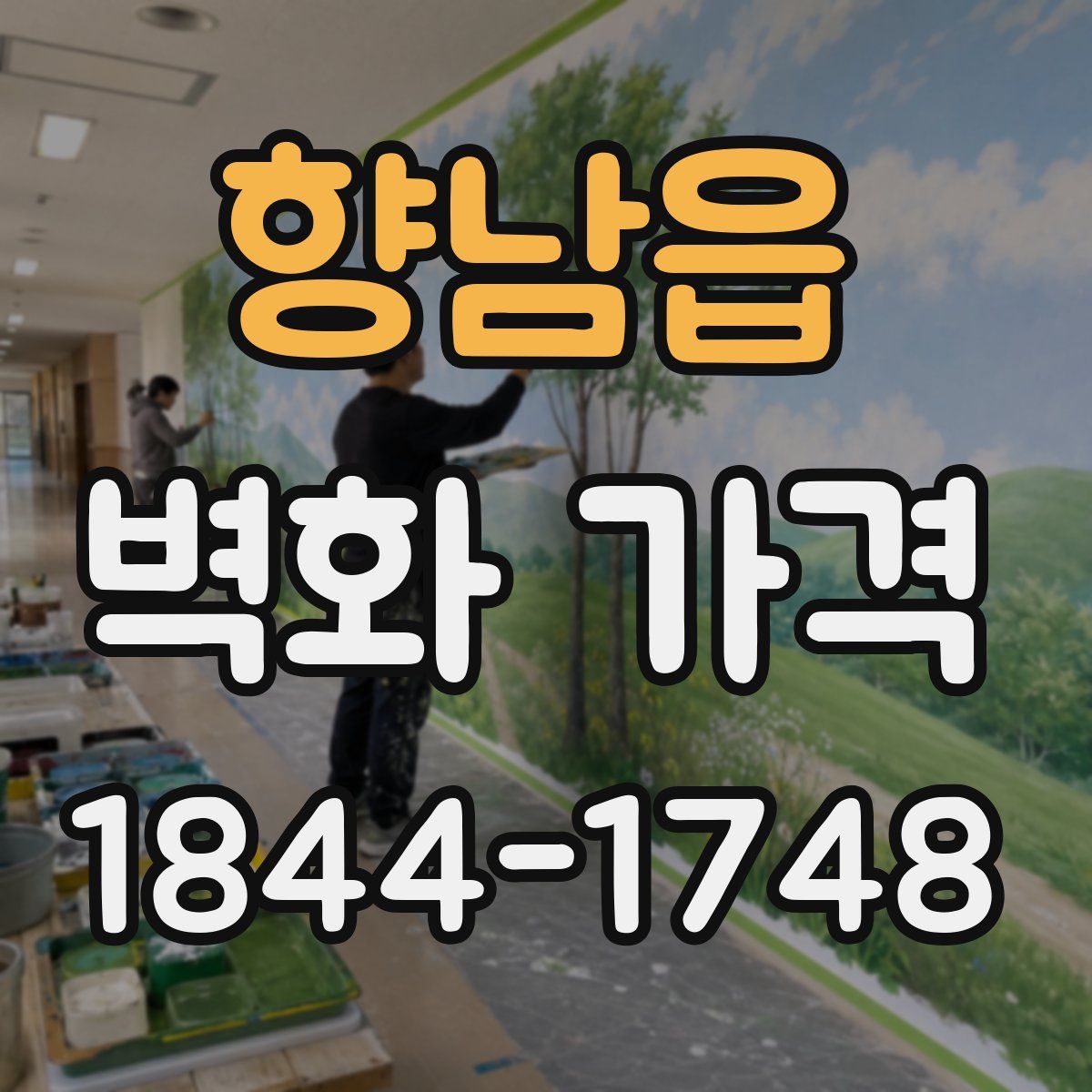 향남읍 벽화 가격