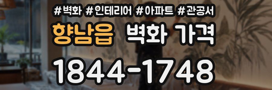 향남읍 벽화 가격