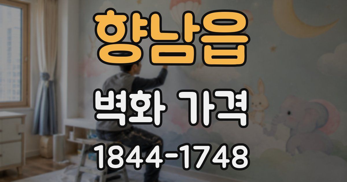 향남읍 벽화 가격