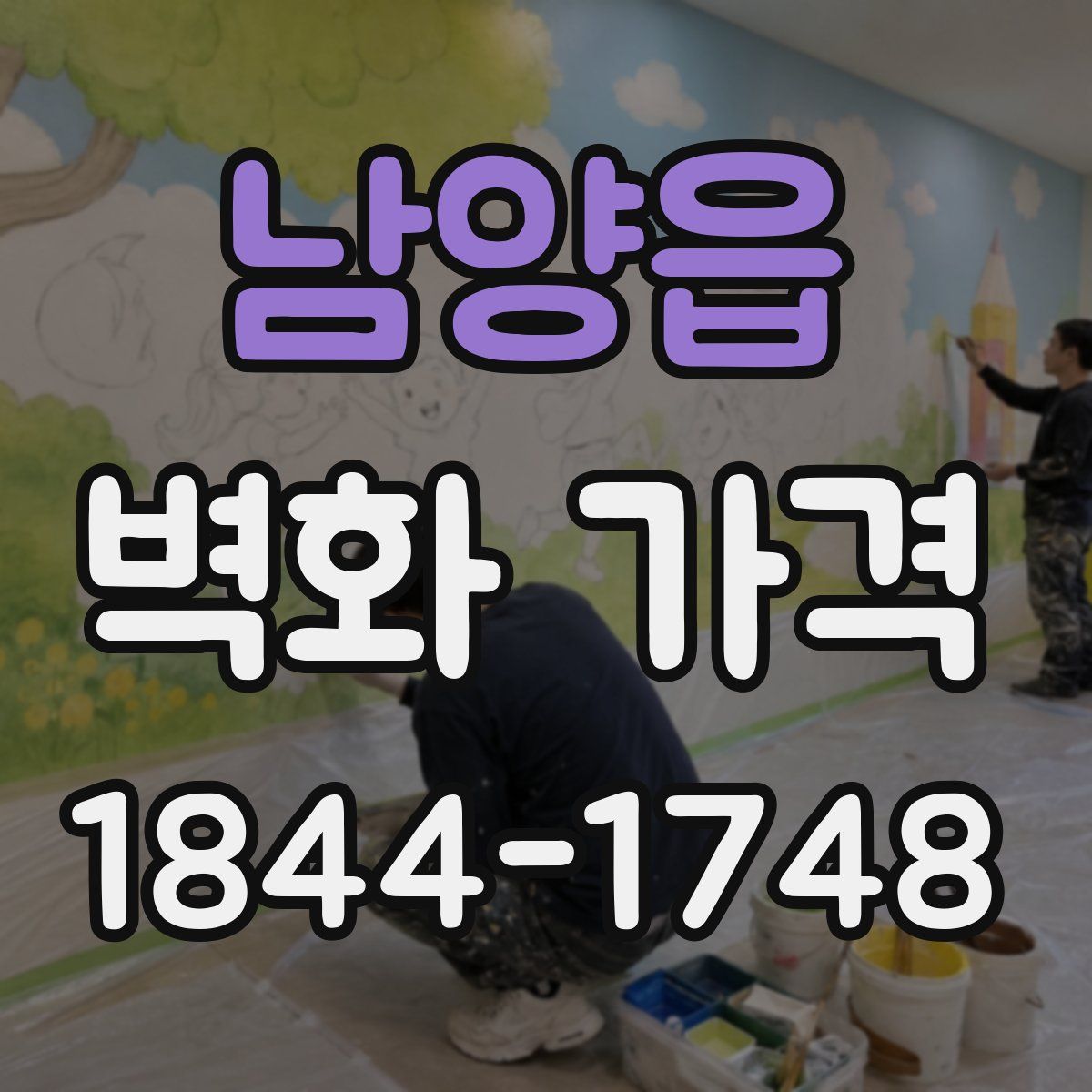 남양읍 벽화 가격