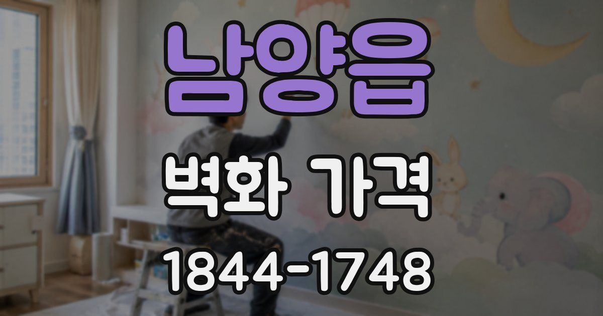 남양읍 벽화 가격
