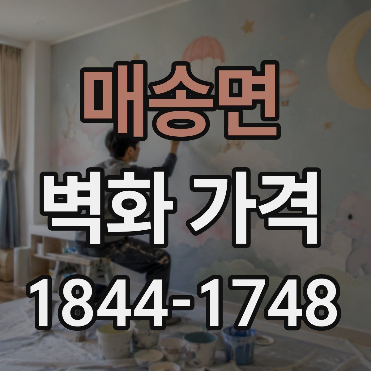 매송면 벽화 가격