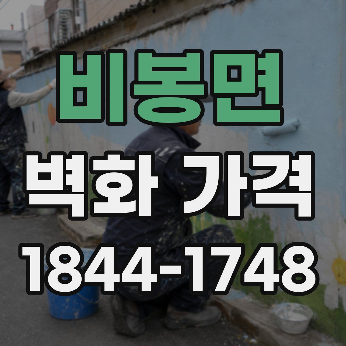 비봉면 벽화 가격