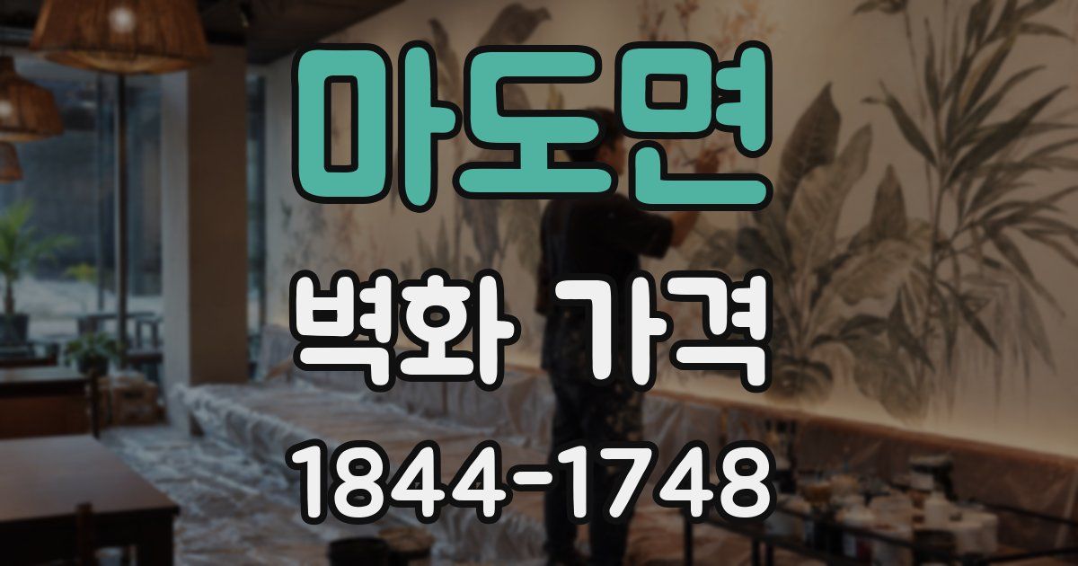 마도면 벽화 가격