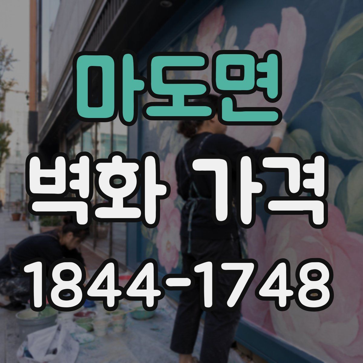 마도면 벽화 가격