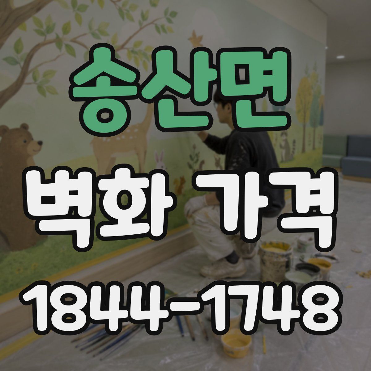 송산면 벽화 가격