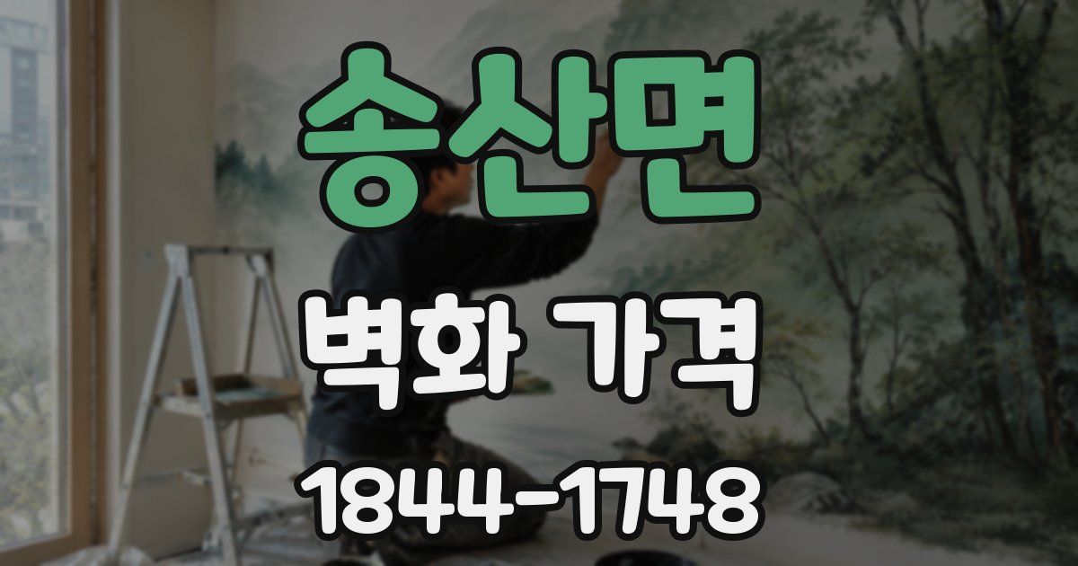 송산면 벽화 가격