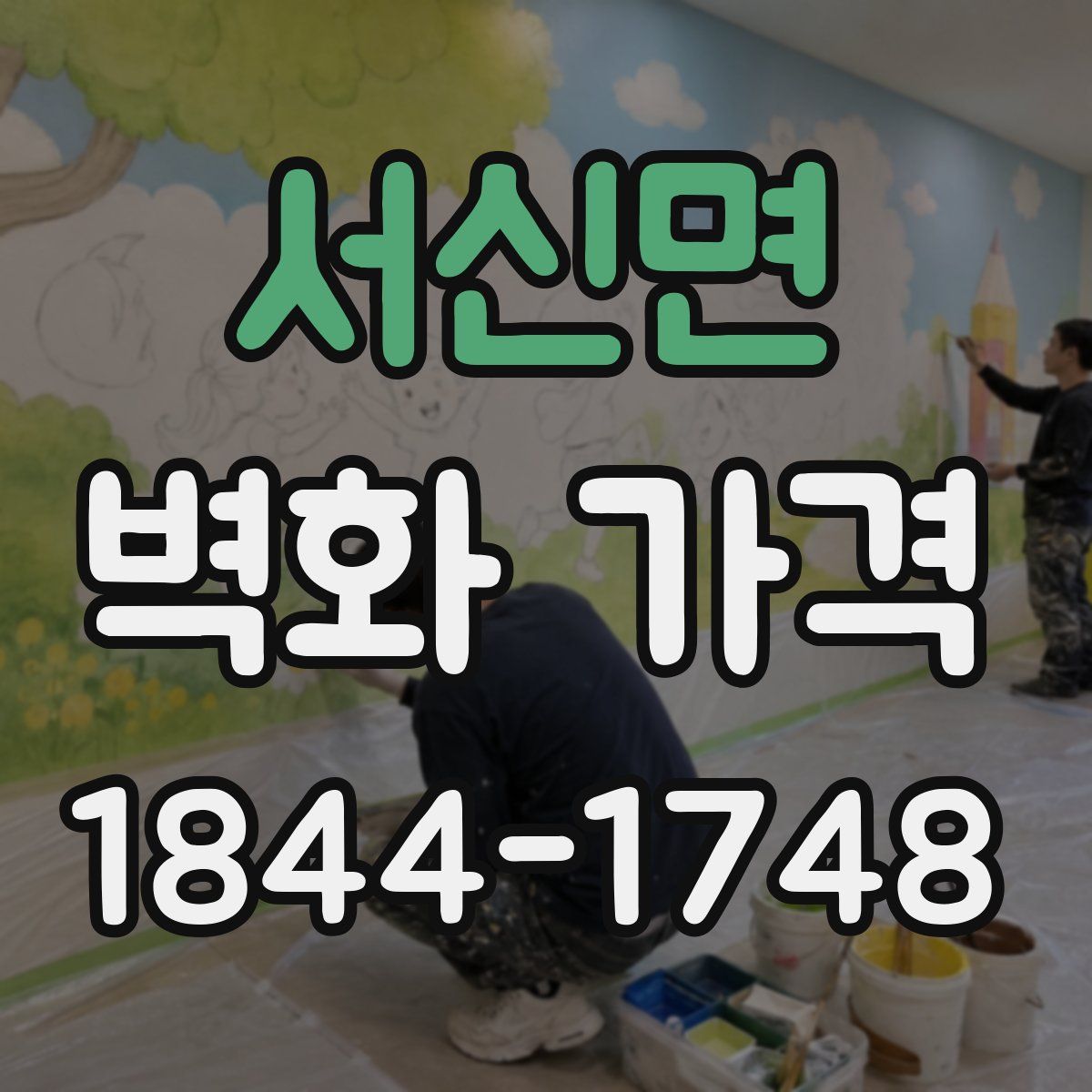 서신면 벽화 가격