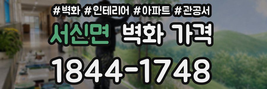 서신면 벽화 가격