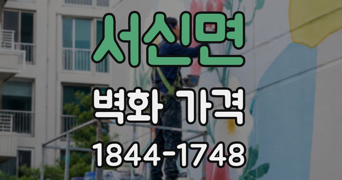 서신면 벽화 가격