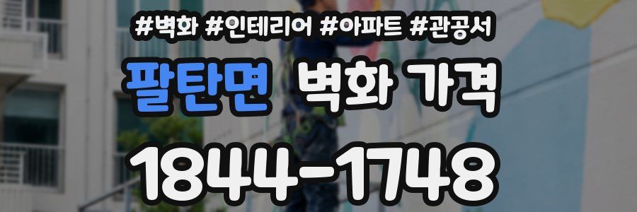 팔탄면 벽화 가격
