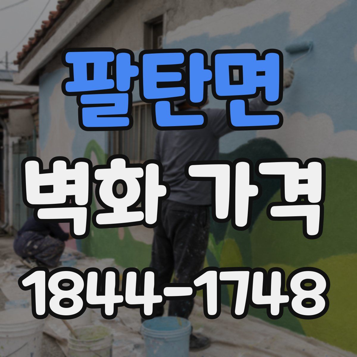 팔탄면 벽화 가격