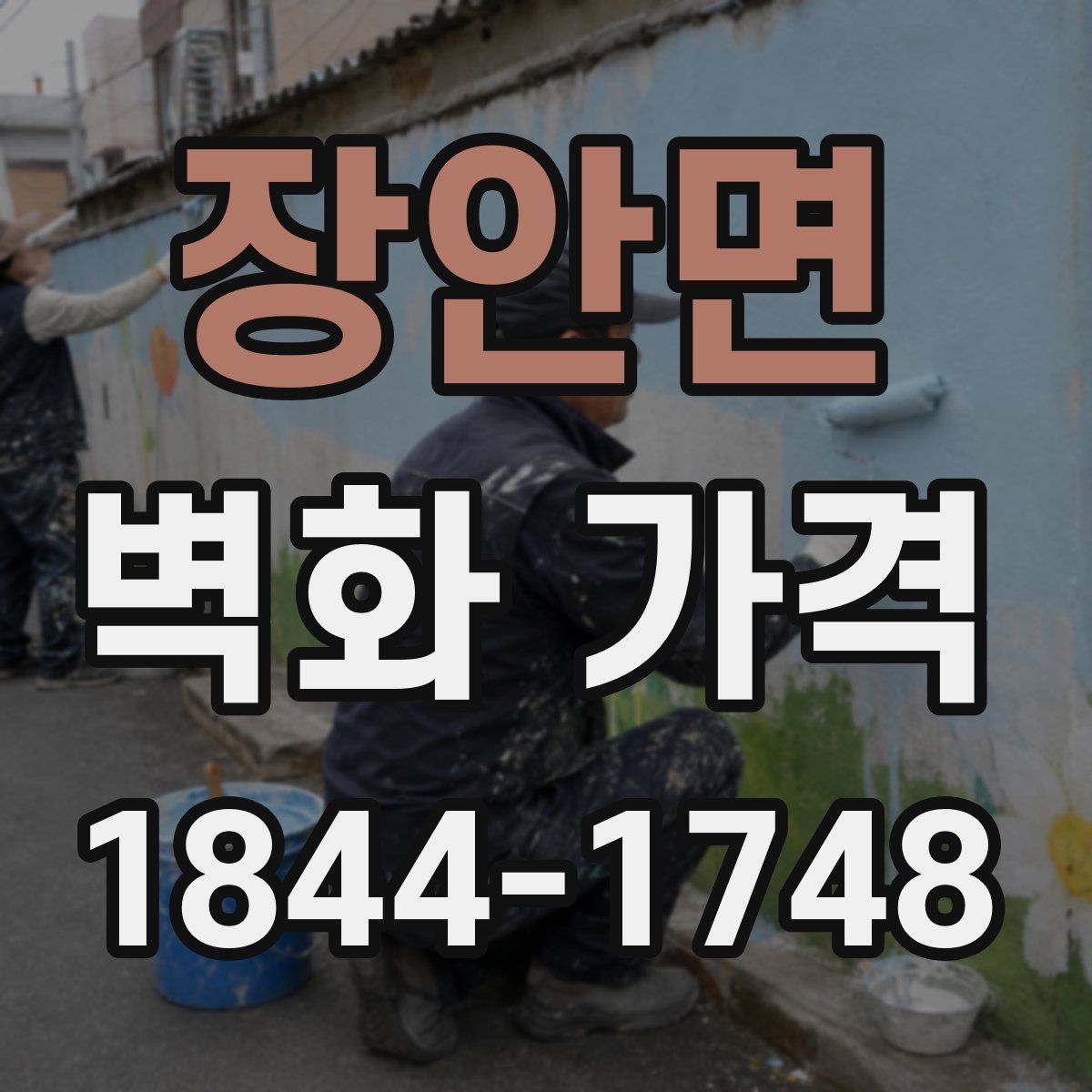 장안면 벽화 가격