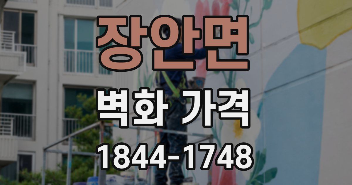 장안면 벽화 가격